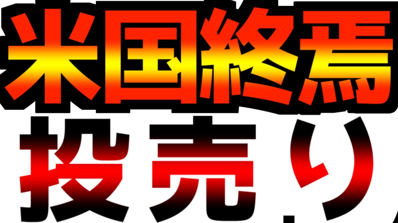 【投売り】米国資産の全てを売却！(過去形)
