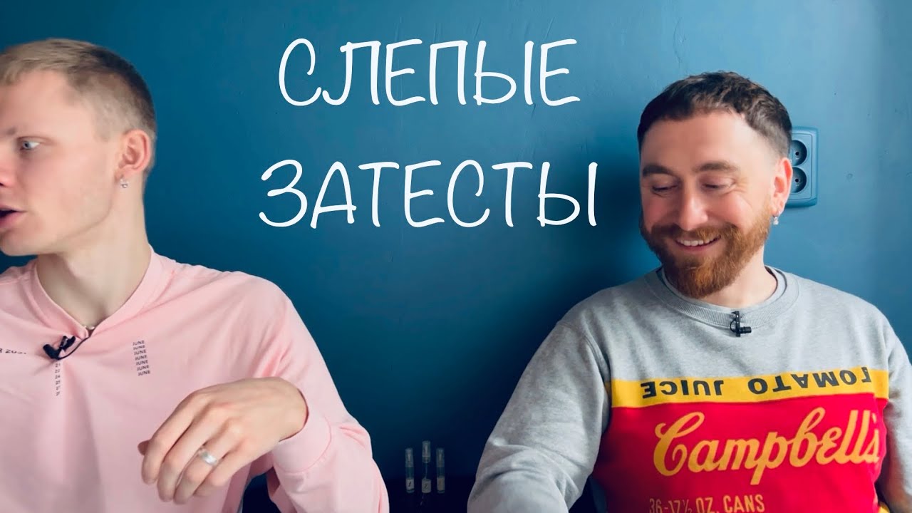 Ругаемся с Сашей | слепые затесты от Нины