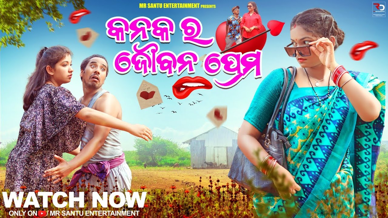 କନକ ର ଯୌବନ ପ୍ରେମ | Kanaka ra joubana prema | odia comedy | Mr. Santu Entertainment