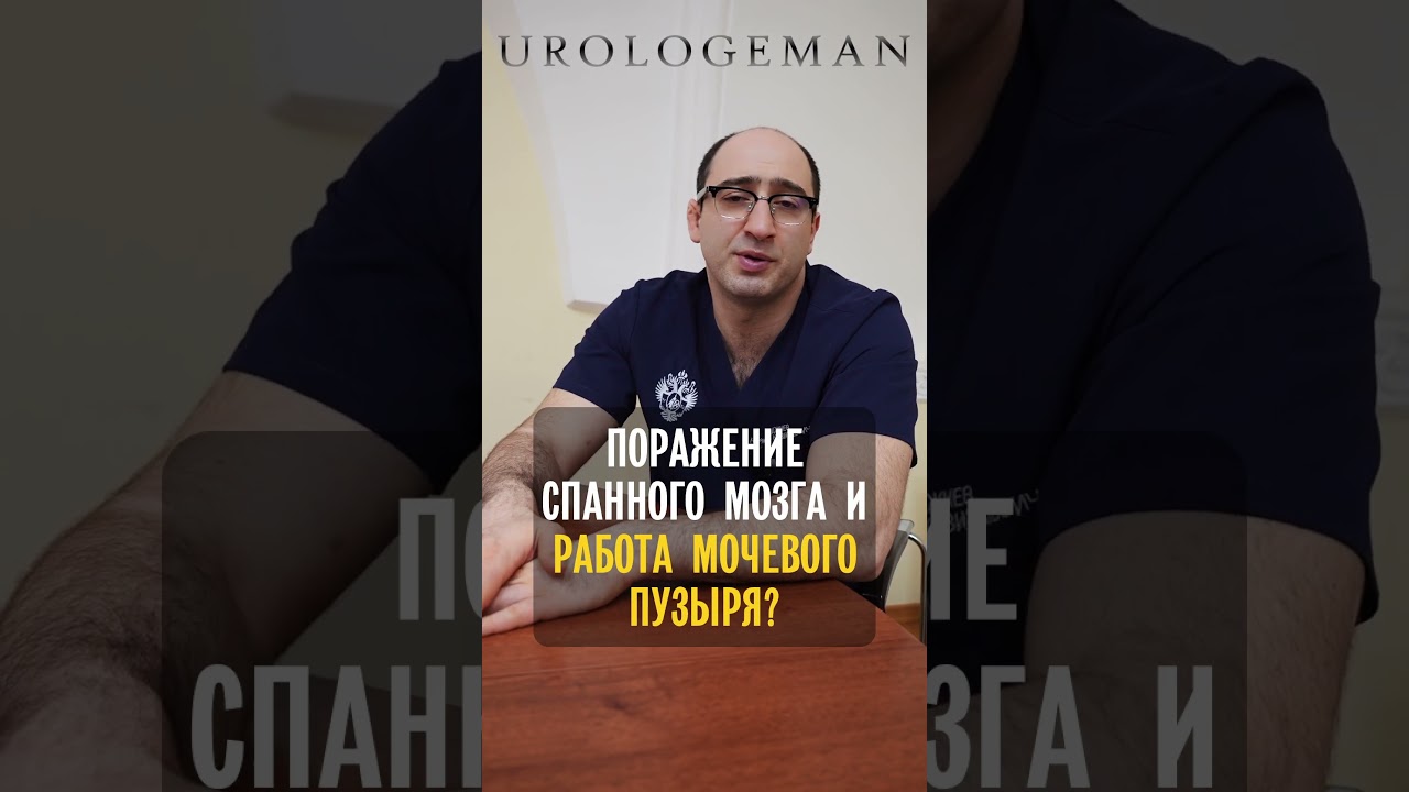 Поражение спинного мозга и мочевой пузырь? #уролог