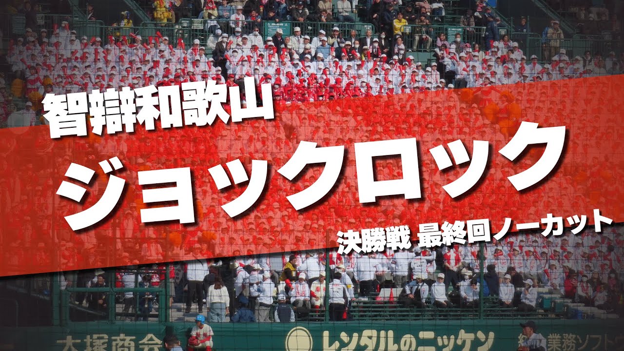 【決勝音源】智辯和歌山 ジョックロック 最終回ノーカット 横浜高校戦 第97回 センバツ高校野球