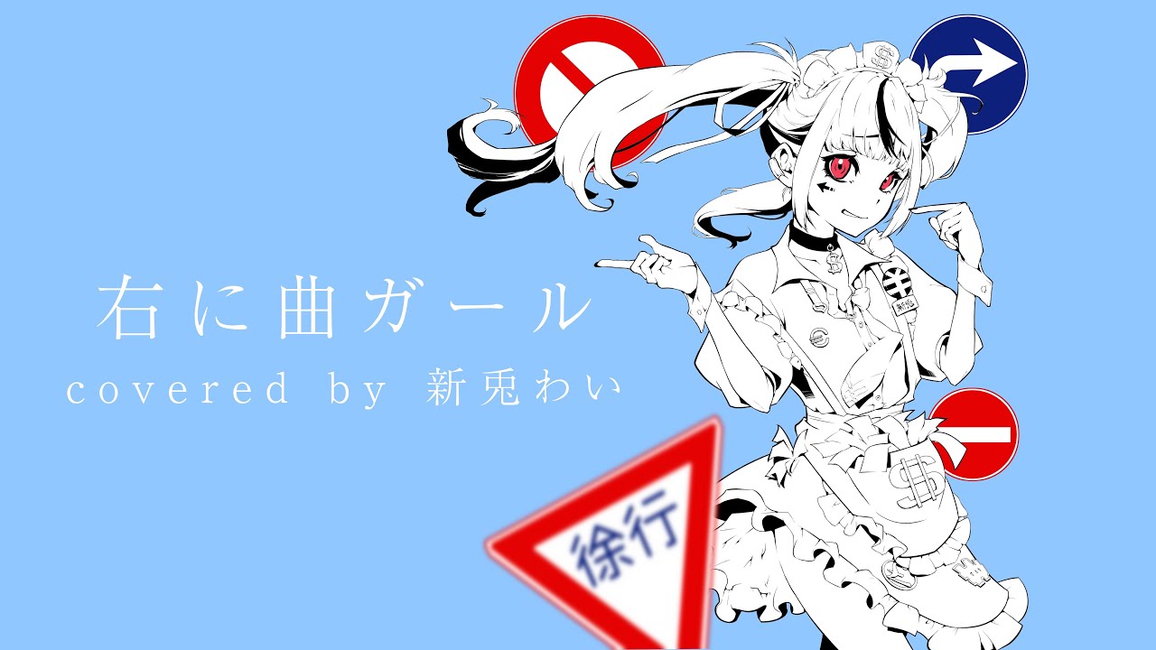 【MV】右に曲ガール covered by 新兎わい