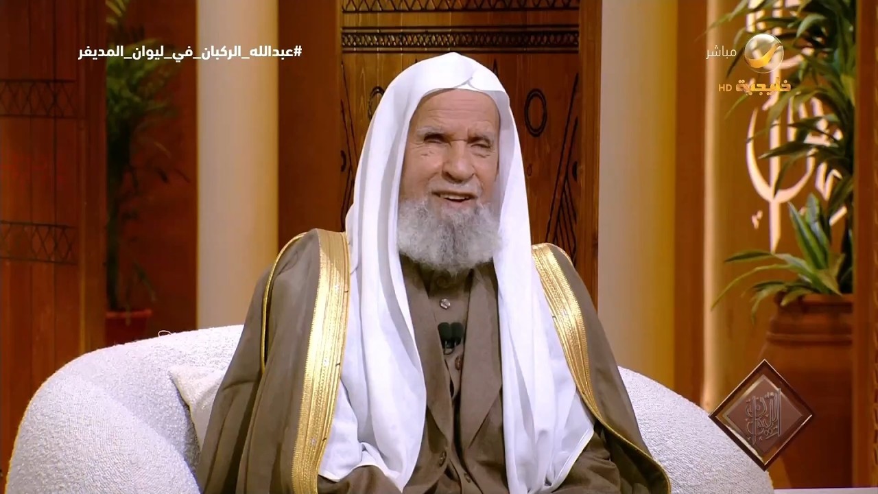 معالي الشيخ الدكتور عبدالله الركبان يروي قصة زيادة عمره عامين في السجلات الرسمية..