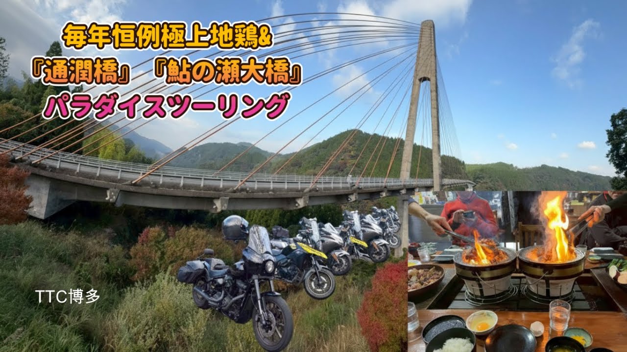 【モトブログ】#104 毎年恒例 極上地鶏❣️&『通潤橋』『鮎の瀬大橋』パラダイスツーリング　九州　鶏の炭火焼き吾平店　黒柴コーヒー　瀬の本レストハウス