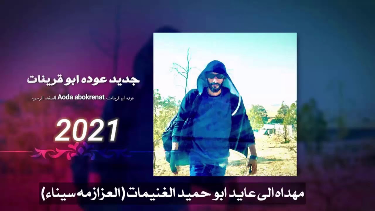جديد وحصري 2021عوده ابو قرينات وياسر الصرايعه مهداه ل عايد اغنيمات  (سيناء)