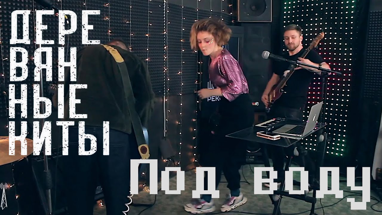 Деревянные киты - Под воду