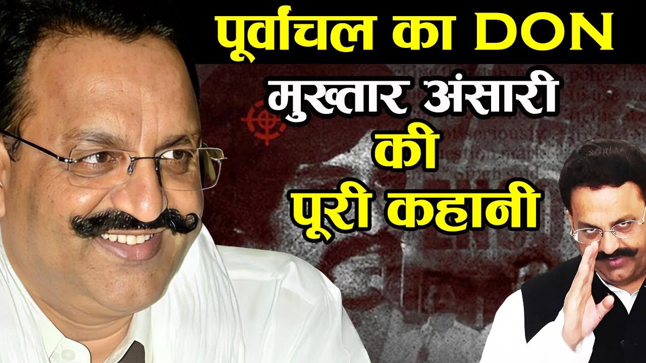 90% लोग नहीं जानते मुख़्तार अंसारी [BAHUBALI MUKHTAR ANSARI ]की ये सच्चाई Life Story