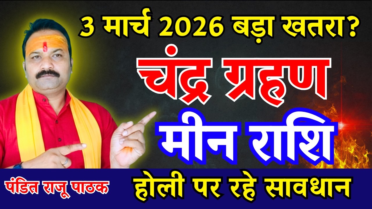 3 मार्च 2026 चंद्र ग्रहण – मीन (Meen) Pisces राशि पर प्रभाव | All Is Well Rashifal