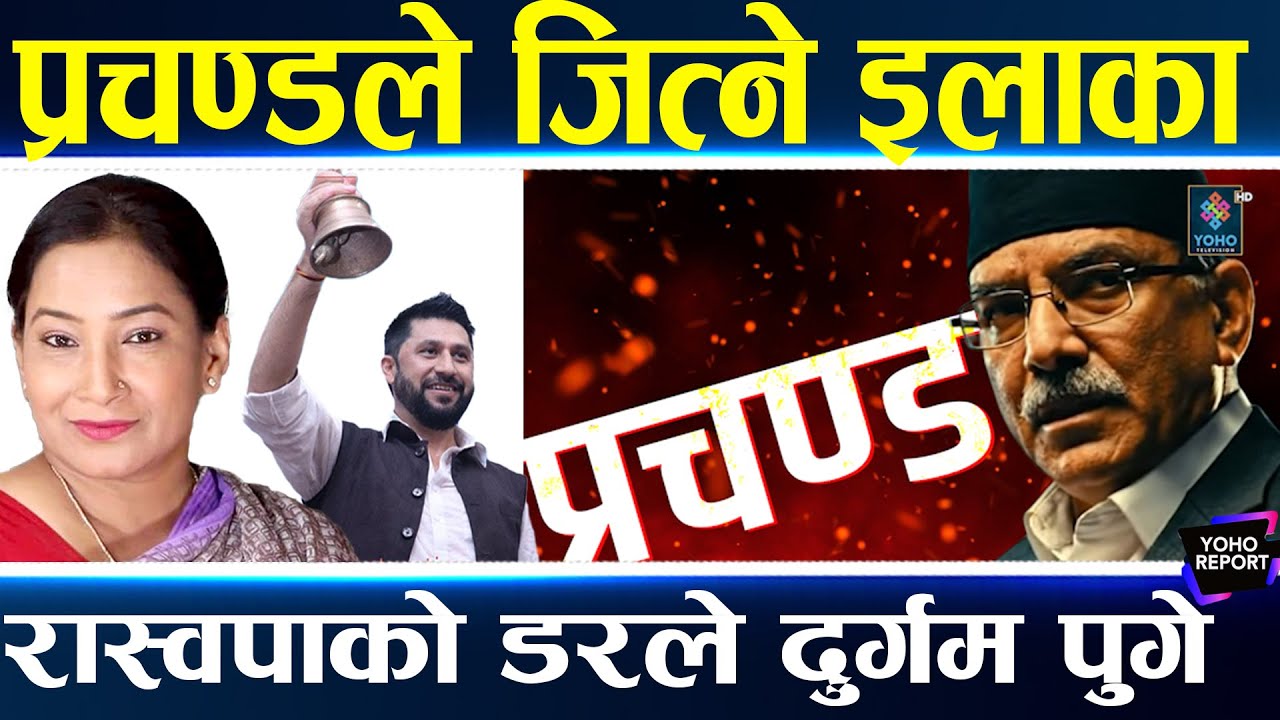 जित्ने क्षेत्र खोज्दै प्रचण्ड, कालीकोट र रुकुम सुरक्षित, चितवनमा रविकै त्रास, छोरीलाई जिम्मा लगाए