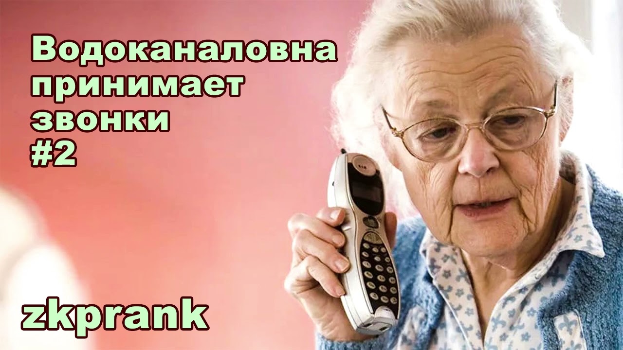 Пранк ЖКХ | ВОДОКАНАЛОВНА ПРИНИМАЕТ ЗВОНКИ #2 | зовутка и утка
