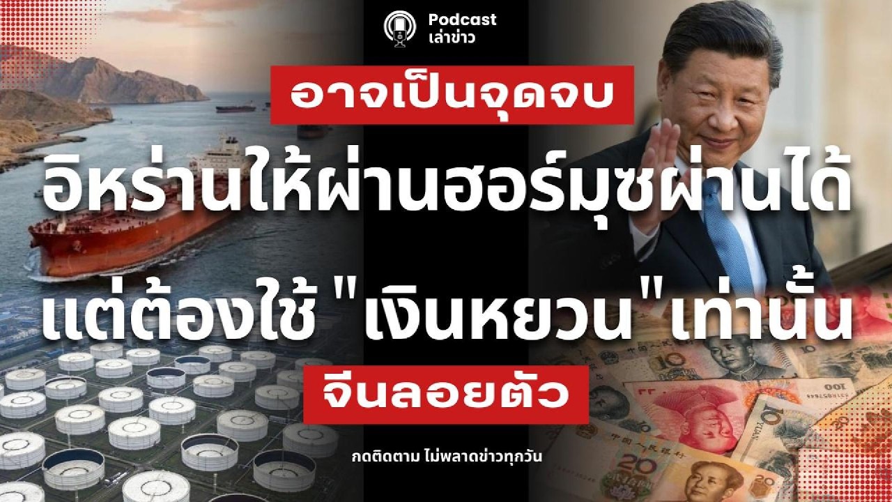 อิหร่านให้ผ่านฮอร์มุซผ่านได้  แต่ต้องใช้ 