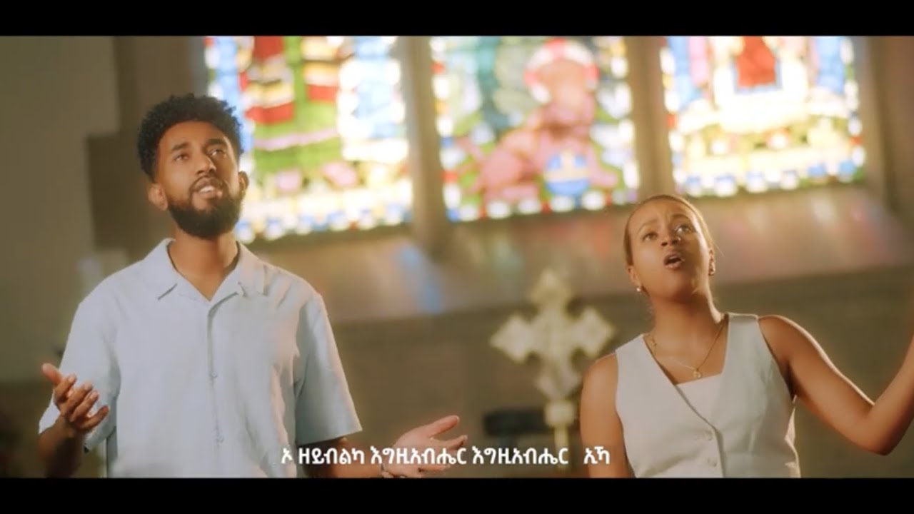 ዘገርም'ዩ ዕብየትካ  (zegermyu ebyetka)ብዘማሪ ቢንያም ስምኦን ዘማሪት ሰሊሆም ጆርጆ( Singer Binyam Simon&  Selihom Jorjo)