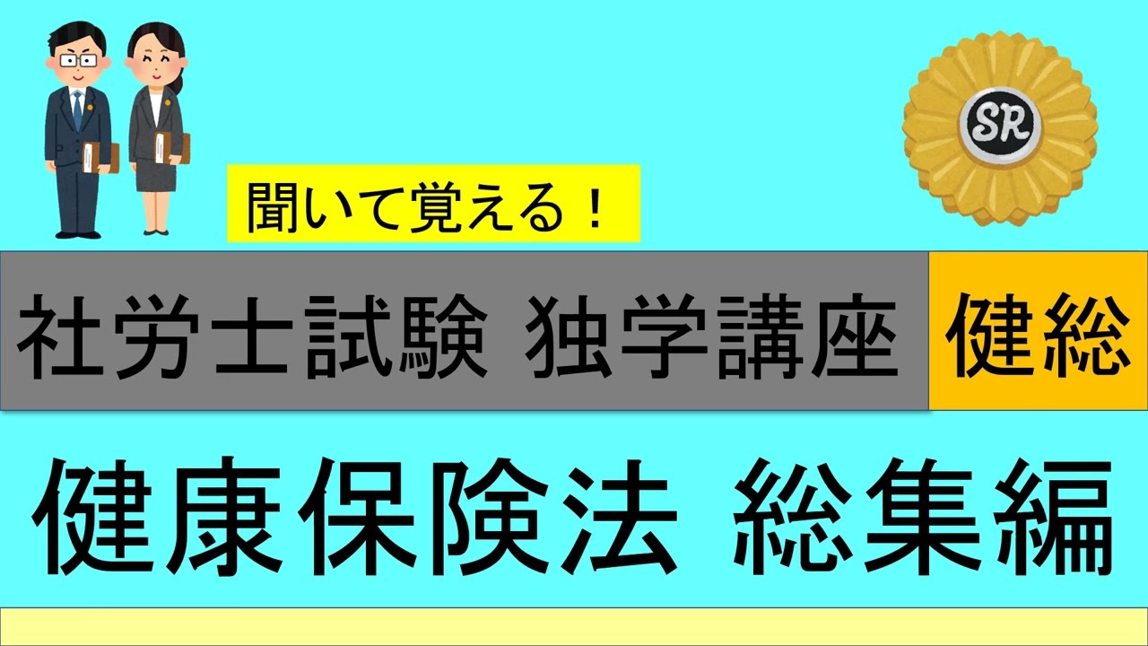 初学者対象 社労士試験 独学講座 健康保険法 総集編