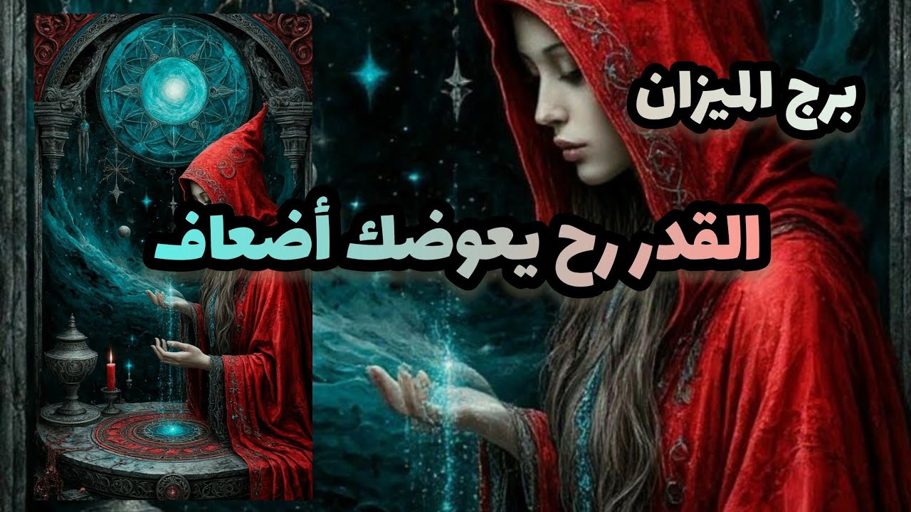 برج الميزان*الثوب الجديد⁉️⁉️ رح يشعرك بالسعدة وخير عليك🥰🙏/4ل15شهرنوفمبر2025
