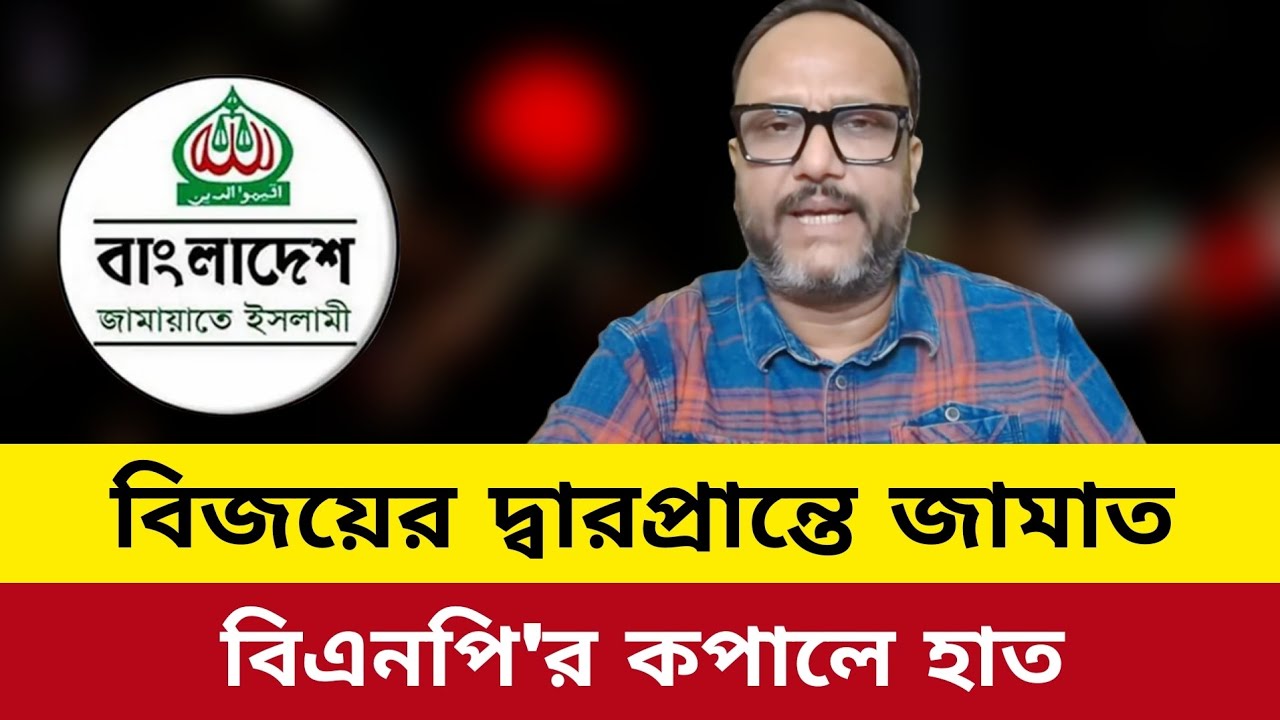 বিজয়ের দ্বারপ্রান্তে জামাত।bd election live news today.kanak Sarwar live talkshow today.bnp jamaat