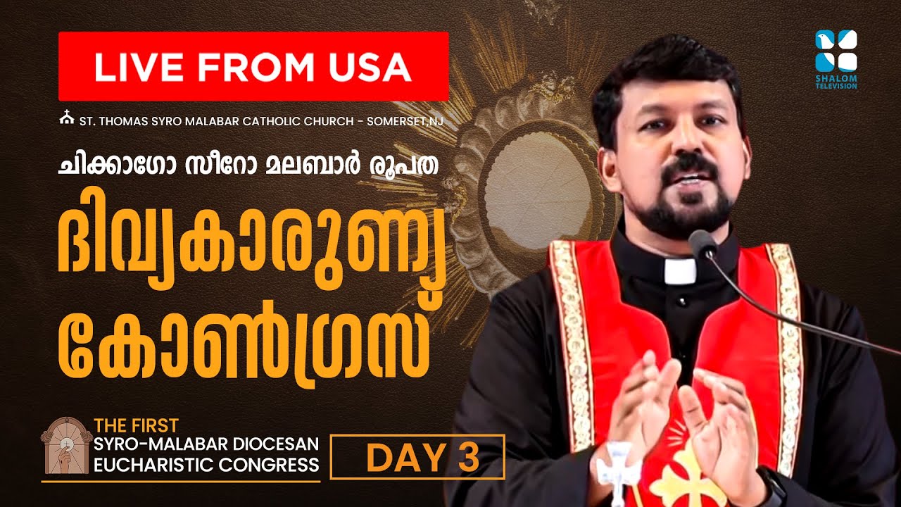ദിവ്യകാരുണ്യ കോൺഗ്രസ് | THE FIRST SYRO MALABAR EUCHARISTIC CONGRESS CHICAGO | DAY 3 | SHALOM TV