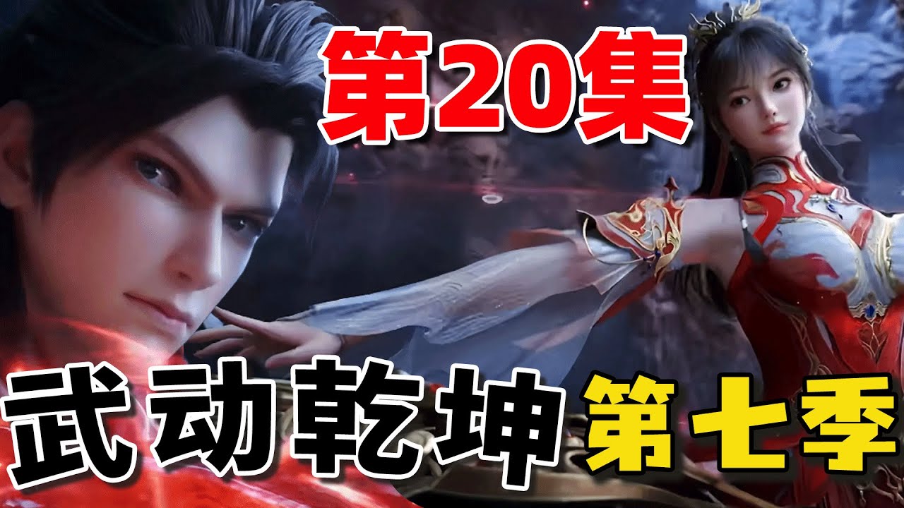 Martial Universe7 | 武動乾坤 第七季 第20集：林動逃離亂魔海，渡九元涅槃劫 #武動乾坤 #武動乾坤20
