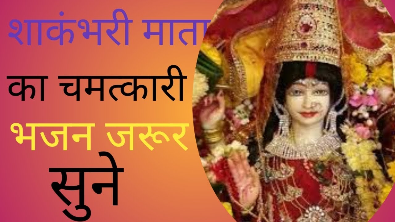🔱 माता शाकंभरी देवी की दिव्य आरती व दर्शन | Maa Shakambhari Devi Bhajan | Shakambhari Mata Darshan
