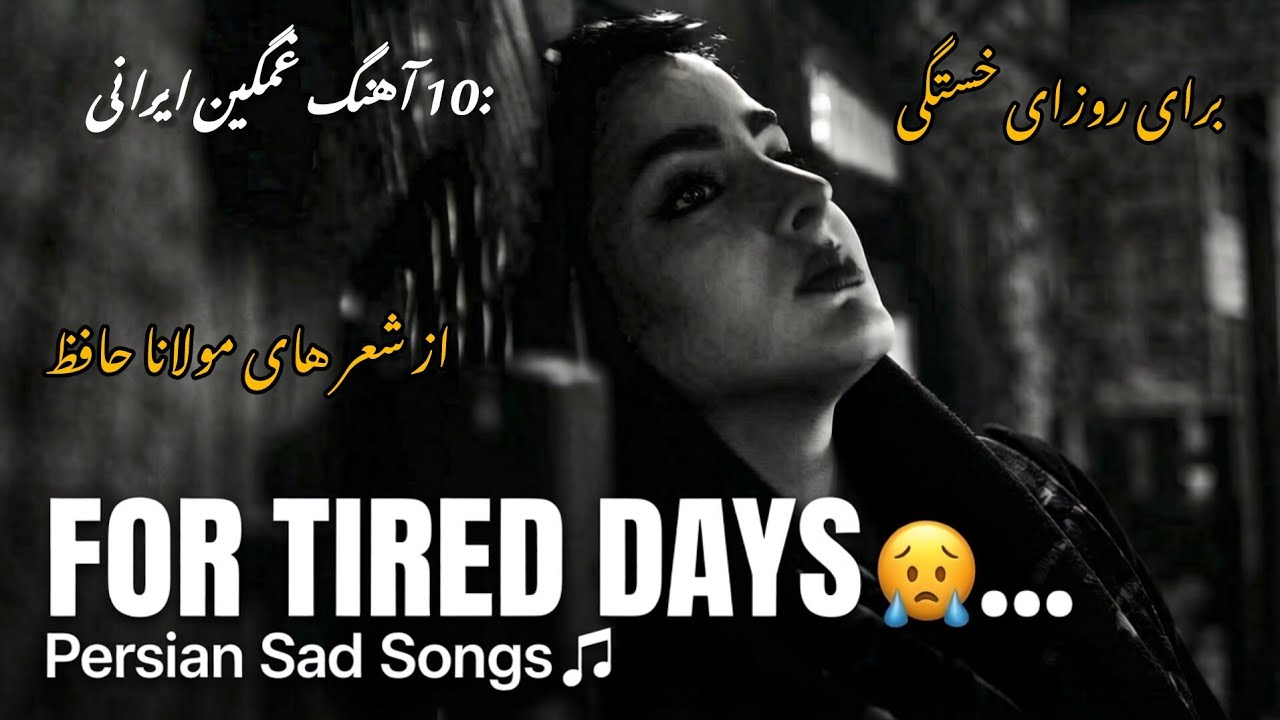  10 بهترین آهنگ‌های غمگین ایرانی مخصوص روزهای خستگی 10 top Sad Persian songs playlist 