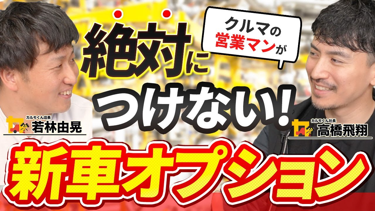 【新車の秘訣】営業マンが自分の新車には絶対に付けないオプション5選が大事すぎた！