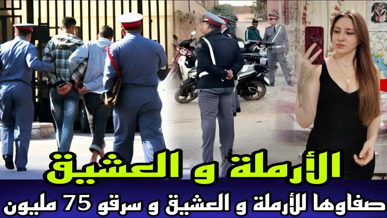 الارملة و العشيق صفاوها ليهم و مخلاوش الاثر و القضية فيها عصابة سرقو اكثر من 75 مليون. قضية للعبرة