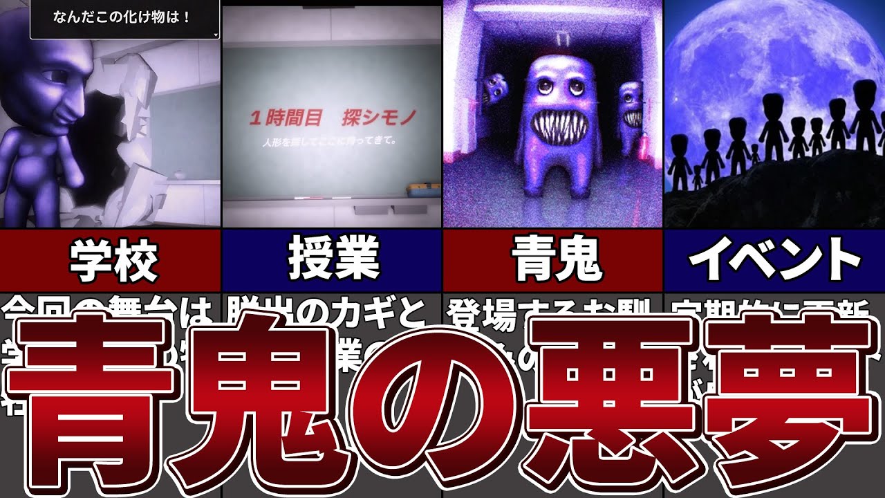 【青鬼ナイトメア】恐怖の学校で繰り広げられる悪夢の授業とは…青鬼ナイトメアを徹底解説！【ゆっくり解説】
