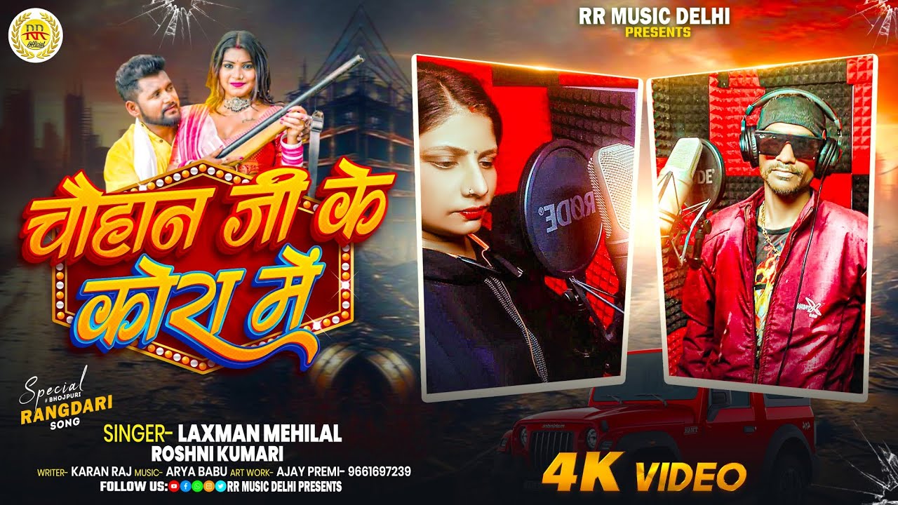 #Audio !! Laxman Mehilal !! Chauhan ji ke kora mein !! #Roshni Kumari !! Viral Sad Song 2025