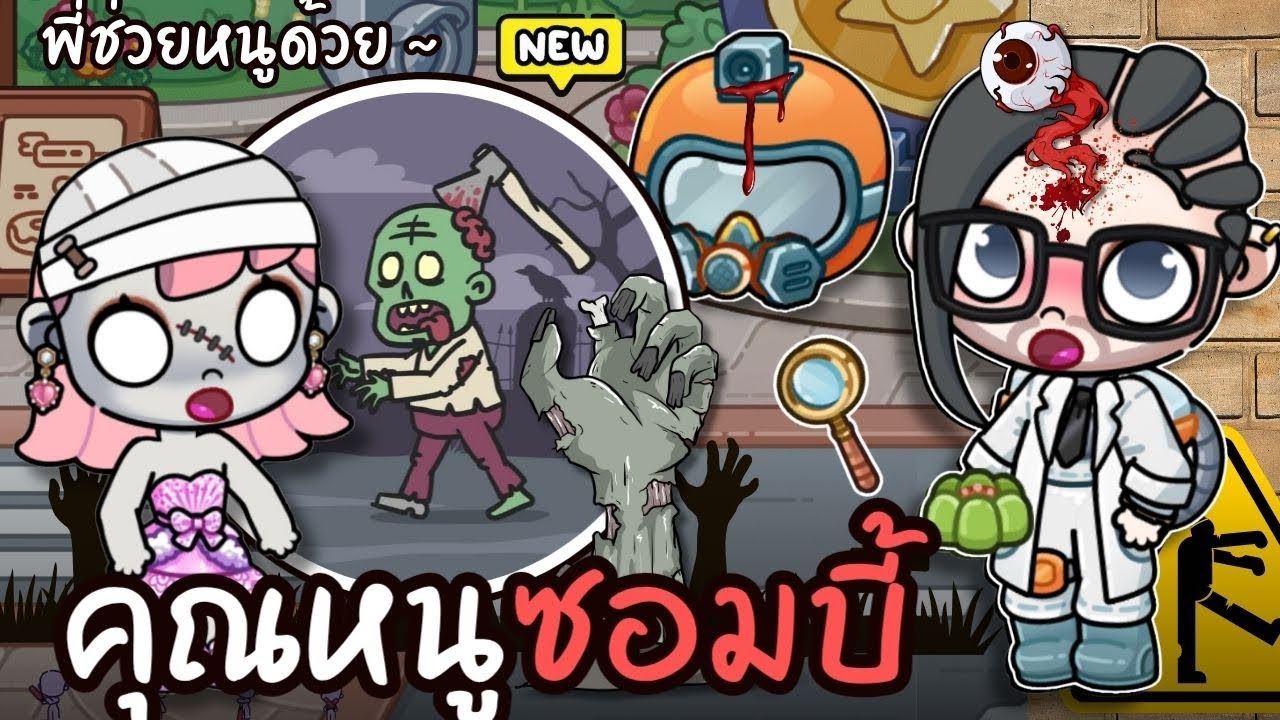 คุณหนูซอมบี้ | ละคร AVATARWORLD