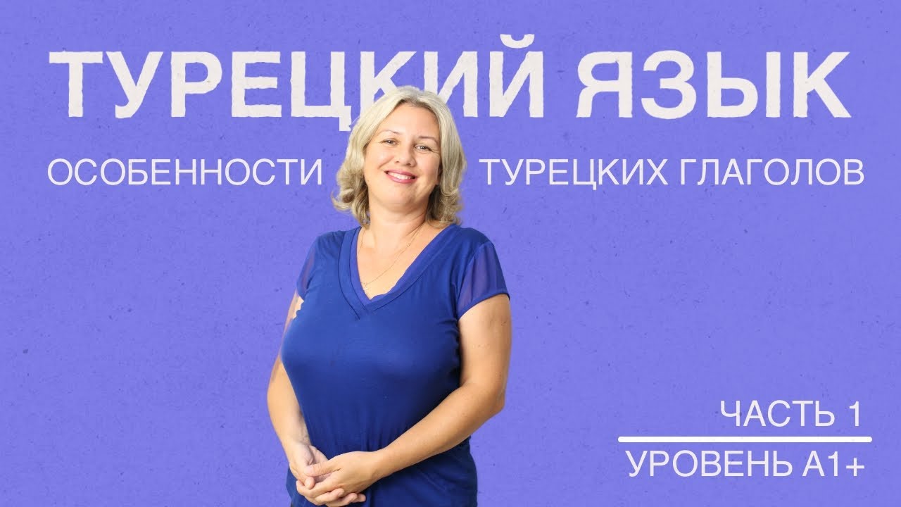 Особенности турецкого глагола часть 1