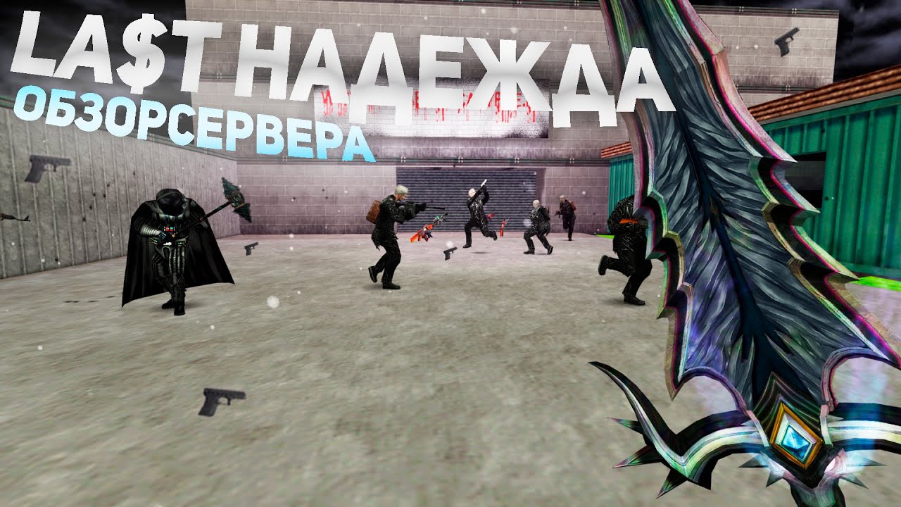 Counter-strike 1.6 [ZM] La$T Надежда [CSO+LVL] - ОБЗОР ЗОМБИ СЕРВЕРА КС 1.6