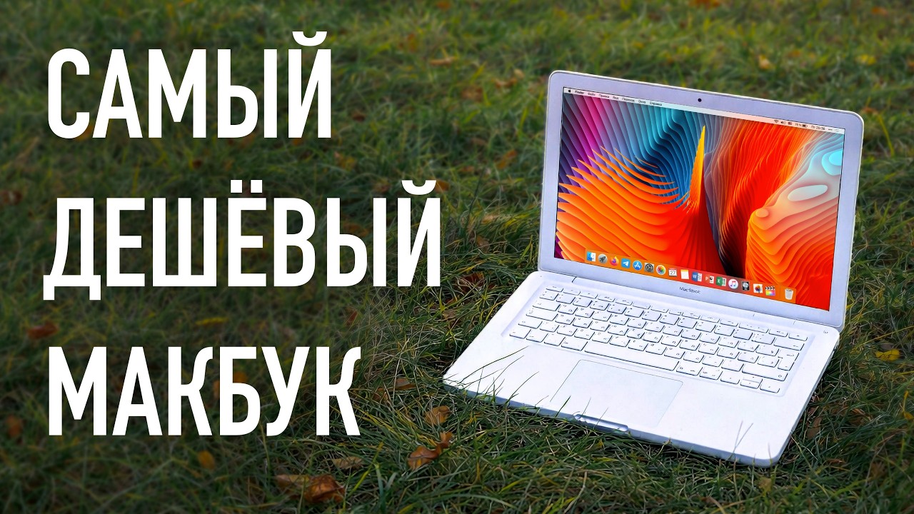 САМЫЙ ДЕШЁВЫЙ МАКБУК В РОССИИ. MacBook A1342 2010 за 3000 рублей. Что может в 2026?
