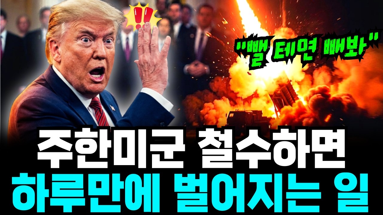 트럼프의 주한미군 카드, 협박인가 진심인가 &mdash; 주한미군이 한반도에 묶여 있는 진짜 구조