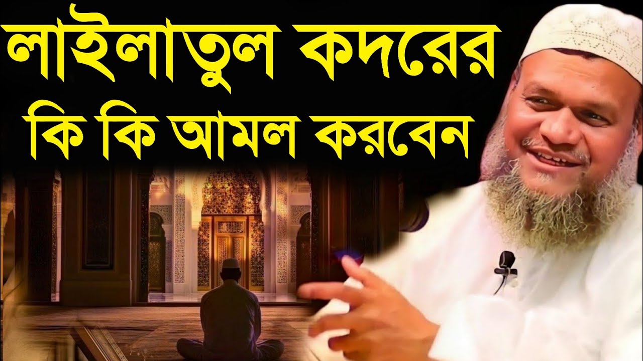 শবে কদরের রাতে কি কি আমল করবেন | আব্দুর রাজ্জাক বিন ইউসুফ | Abdur razzak bin yousuf |
