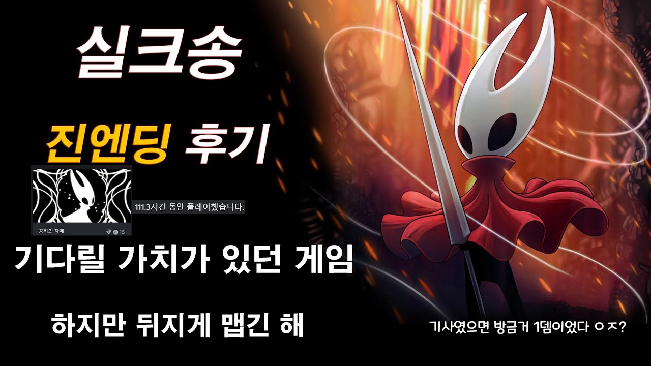일주일 연차내고 실크송만 한 후기 [할로우나이트 실크송 후기]