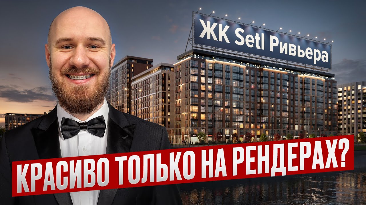 Обзор ЖК Setl Ривьера на Октябрьской набережной — плюсы и минусы