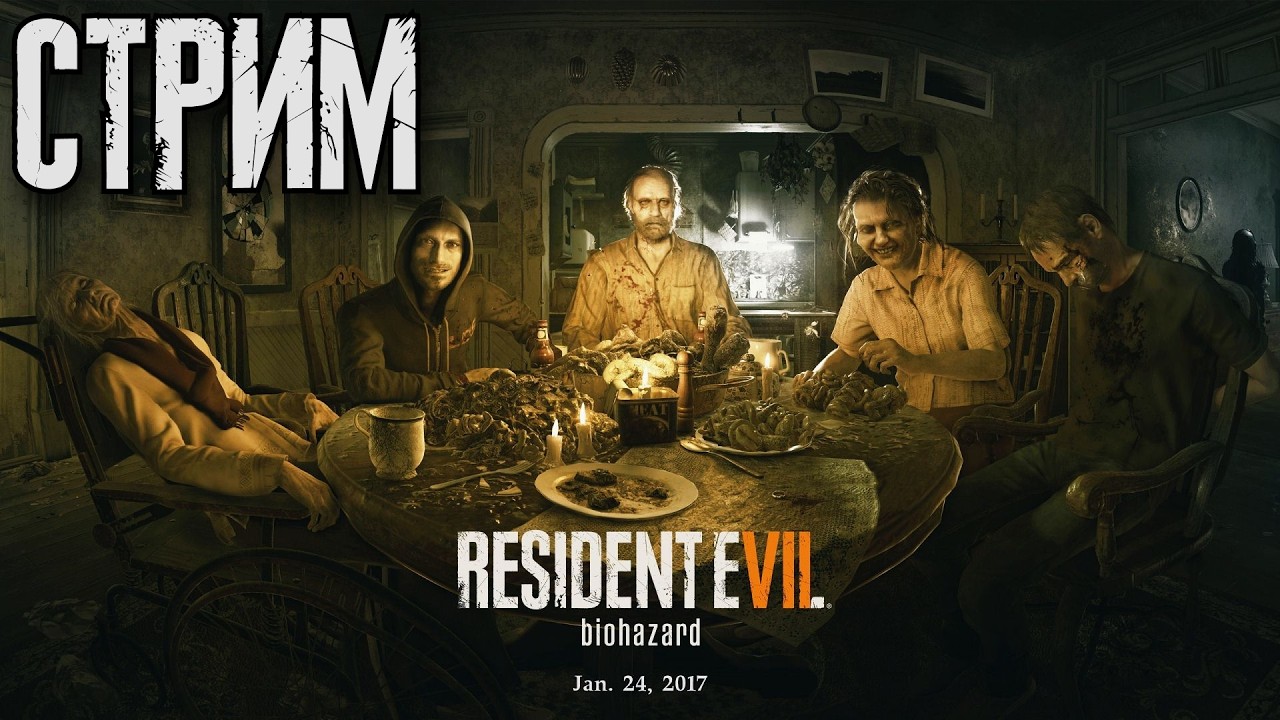 RESIDENT EVIL 7 ПРОХОЖДЕНИЕ НА СТРИМЕ! СТРАШНО НЕ МОГУ! ОЗВУЧКА НА РУССКОМ!