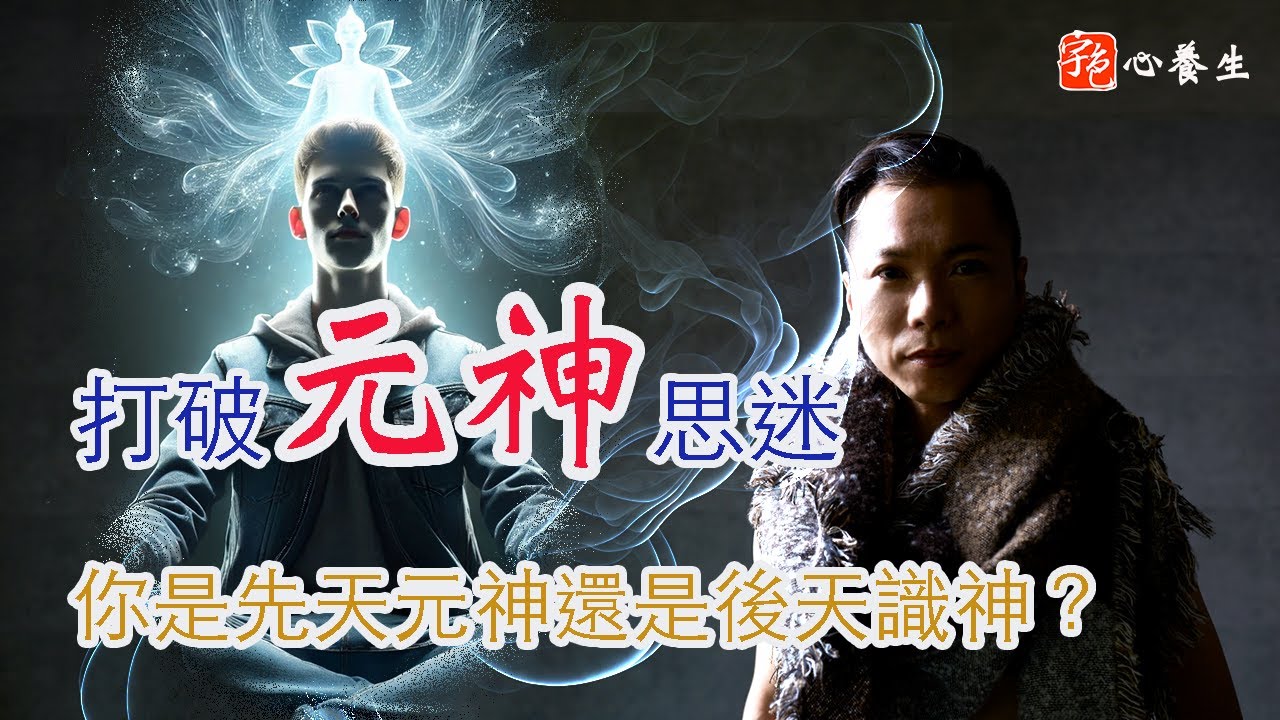 打破元神修煉的迷思，你擁有的是元神還是後天識神？