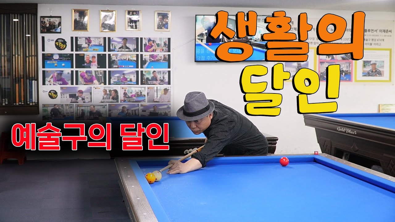 환상적인 예술구 Feat.생활의 달인 당구
