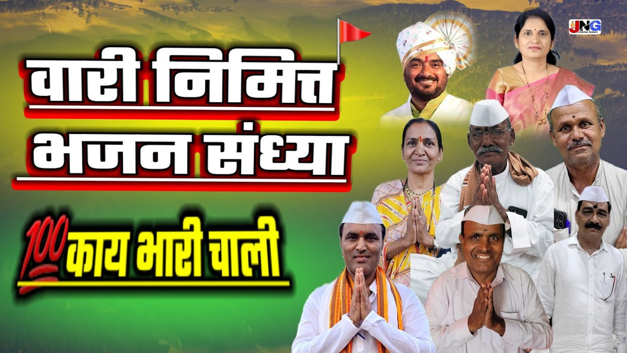 💯भजनातील इतक्या बहारदार चाली !! प्रा शोभाताई रोहिदास लगड यांच्या निवासस्थानी झालेली भजन संध्या