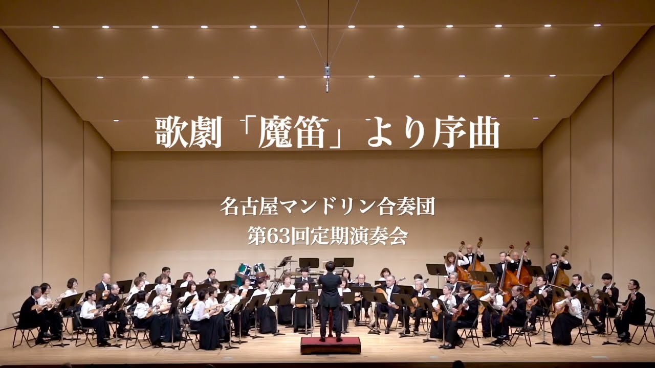歌劇「魔笛」より序曲　W.A.モーツアルト／森本和幸編【名古屋マンドリン合奏団】