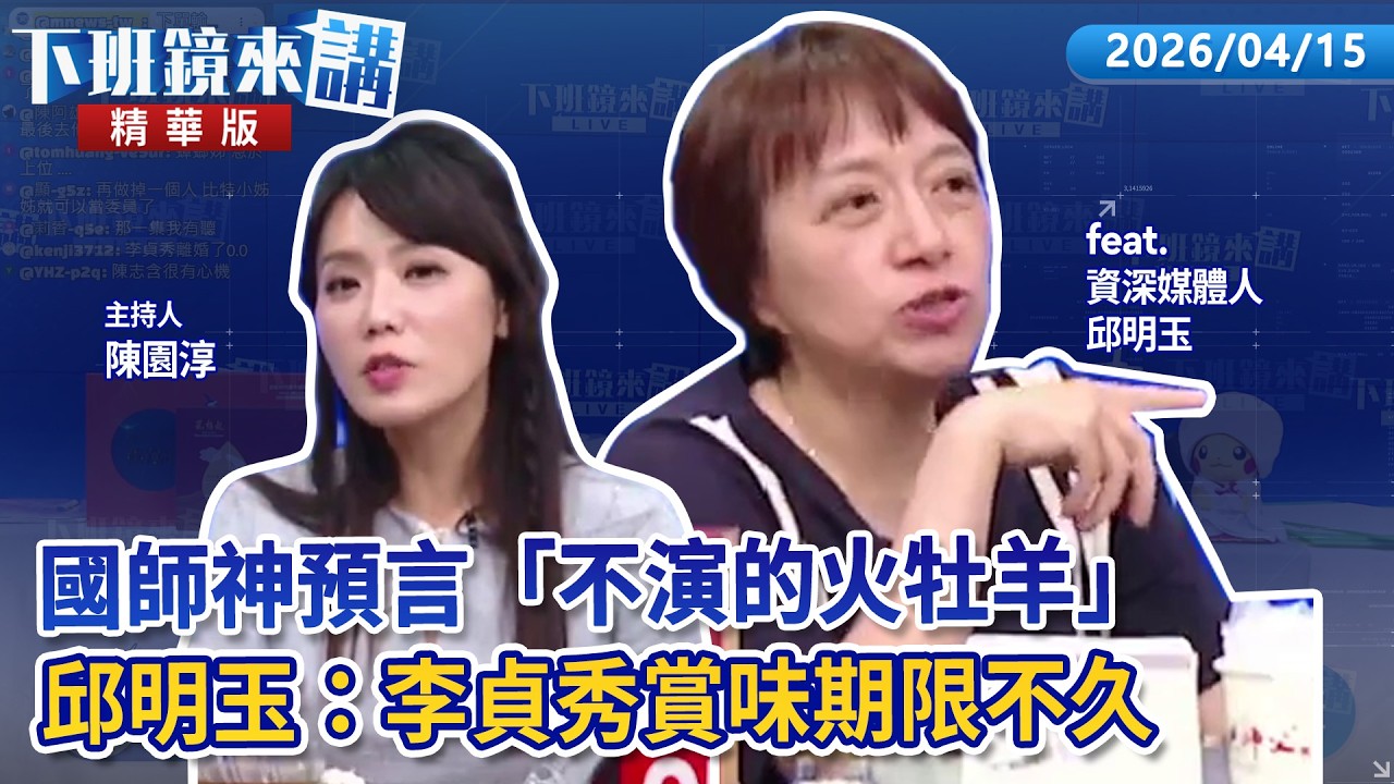 國師神預言「不演的火牡羊」邱明玉：李貞秀賞味期限不久 ｜邱明玉 陳園淳｜【下班鏡來講】20260415