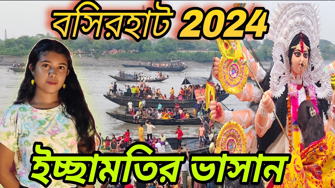 বসিরহাট ইছামতির বুকে মা দুর্গার বিসর্জন |  basirhat durga puja visarjan 2024 |  basirhat Vasan 2024