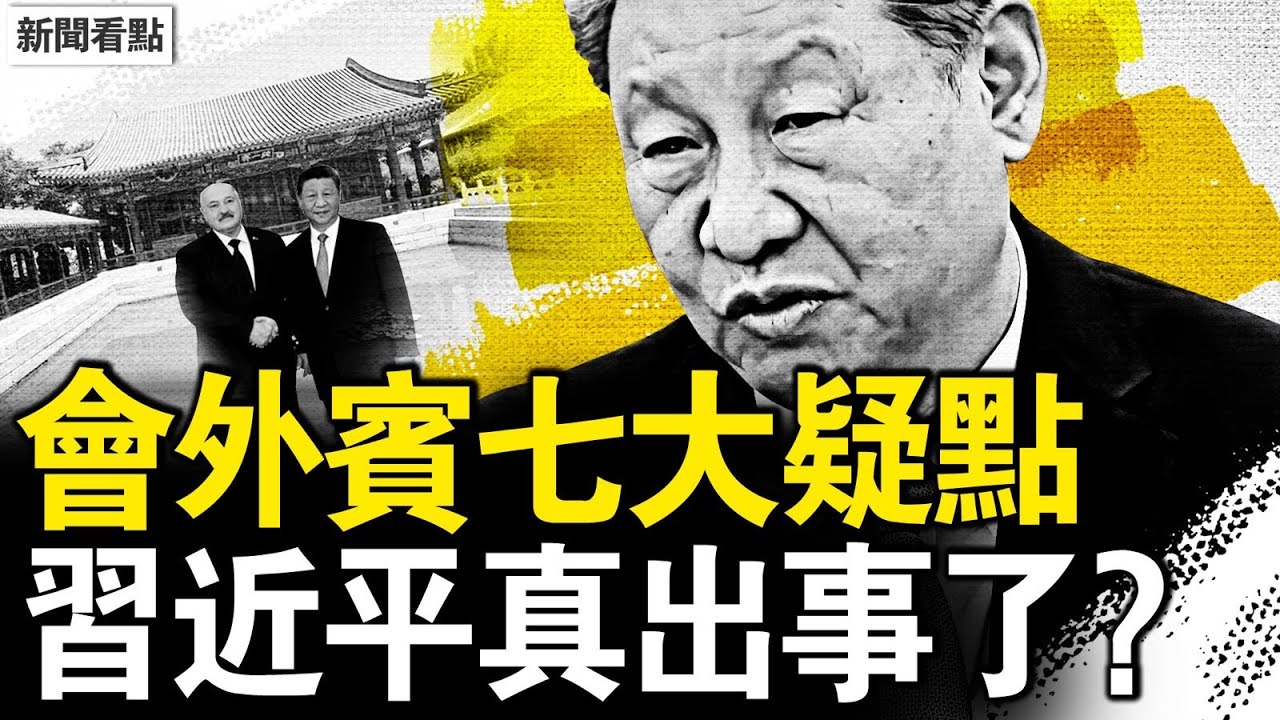 習替身簡易會客？七疑點反證出事了？六四最新真相！他被便衣槍指頭【新聞看點 李沐陽6.4】