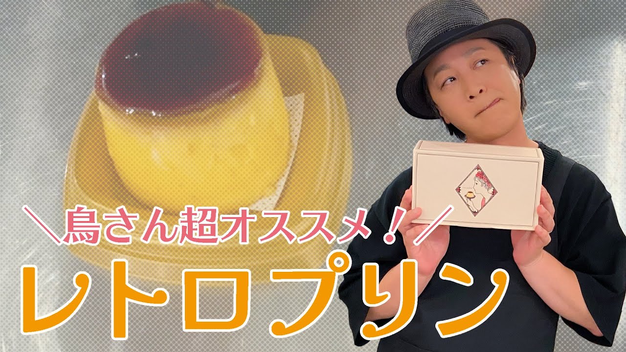 お楽しみ会「鳥さんのプリン史上ベスト3に入る美味しさ！絶品おすすめレトロプリン」