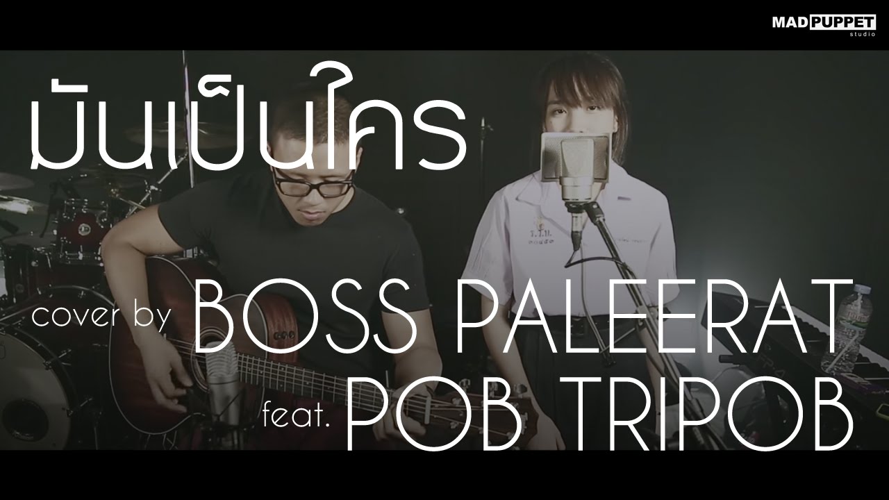 มันเป็นใคร - Polycat (Cover) | Pob Tripob Feat. Boss Paleerat