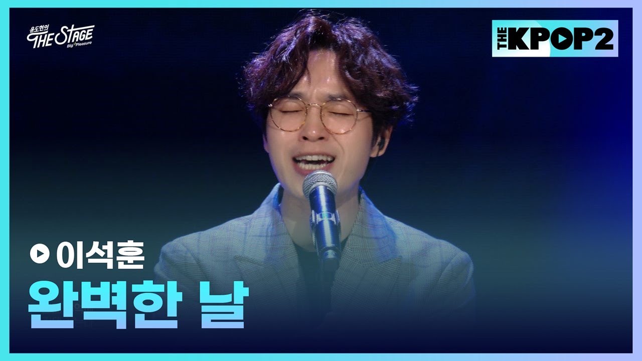 이석훈, 완벽한 날 │ 더 스테이지 빅 플레저 (THE STAGE Big Pleasure) [190503]