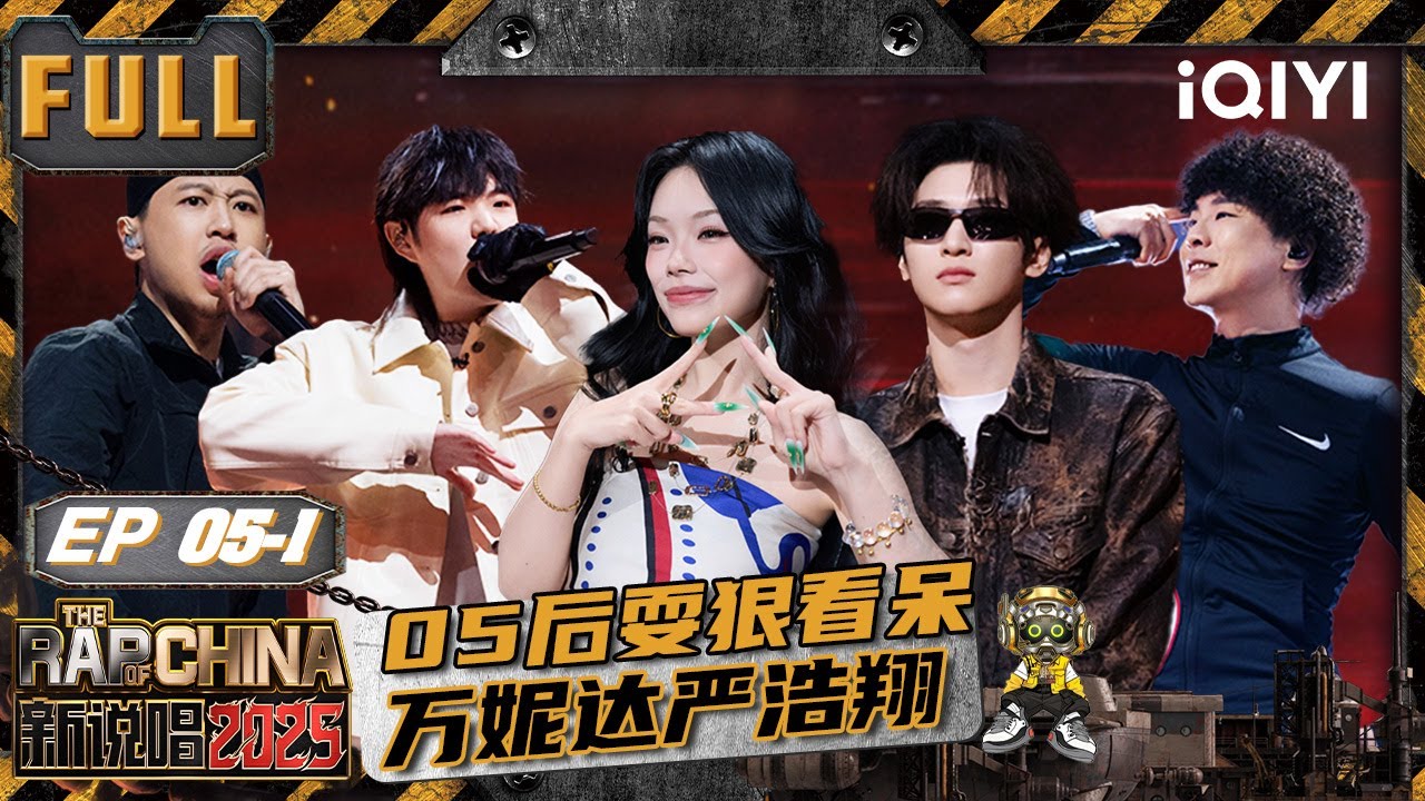 【🃏Multi Sub】EP05上：魔王战开启！邓典果辉子阵营互换？05后“耍狠”看呆万妮达严浩翔！🔥 | 新说唱2025 The Rap of China 2025 | iQIYI华语说唱