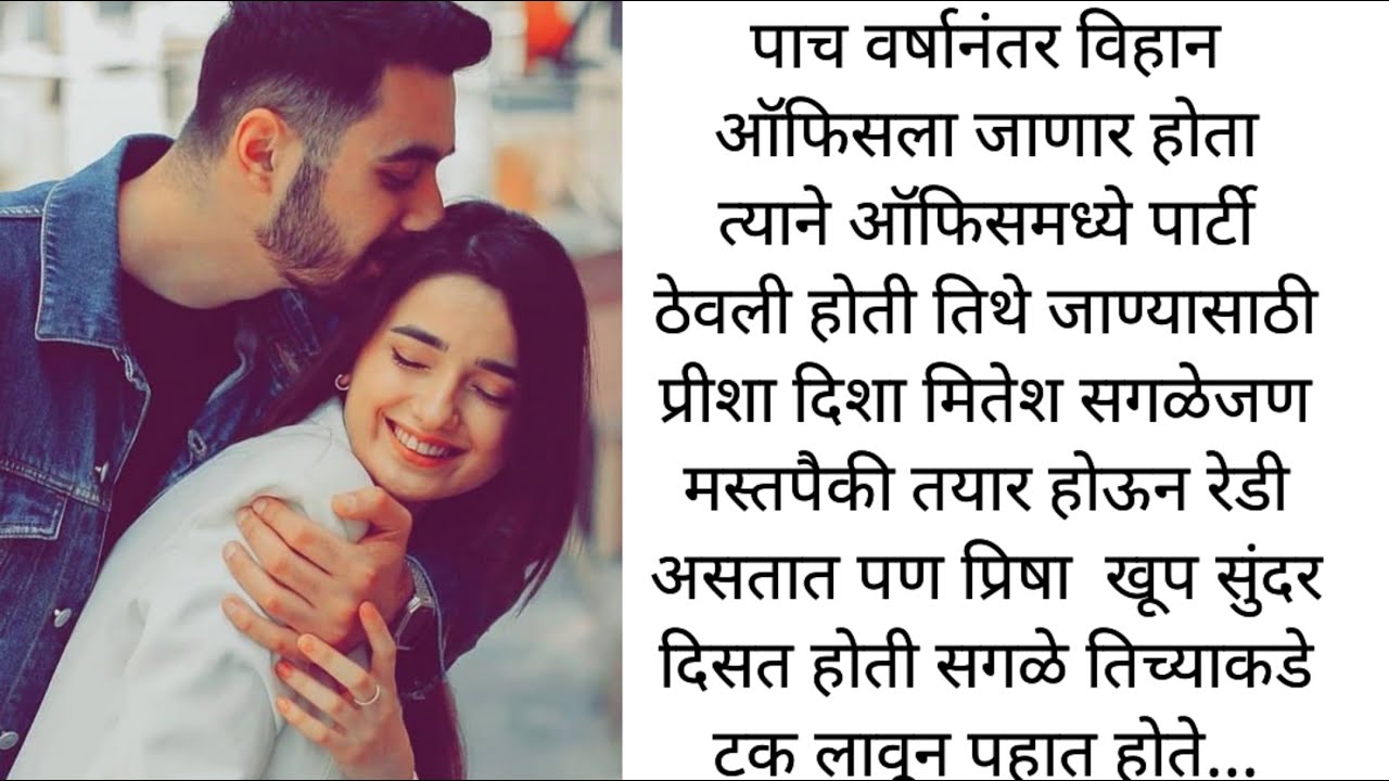 फक्त तू आणि मी भाग : 10 पार्टीमध्ये प्रिश दिसली कमालीची l marathi story l romantic story l 💕💕