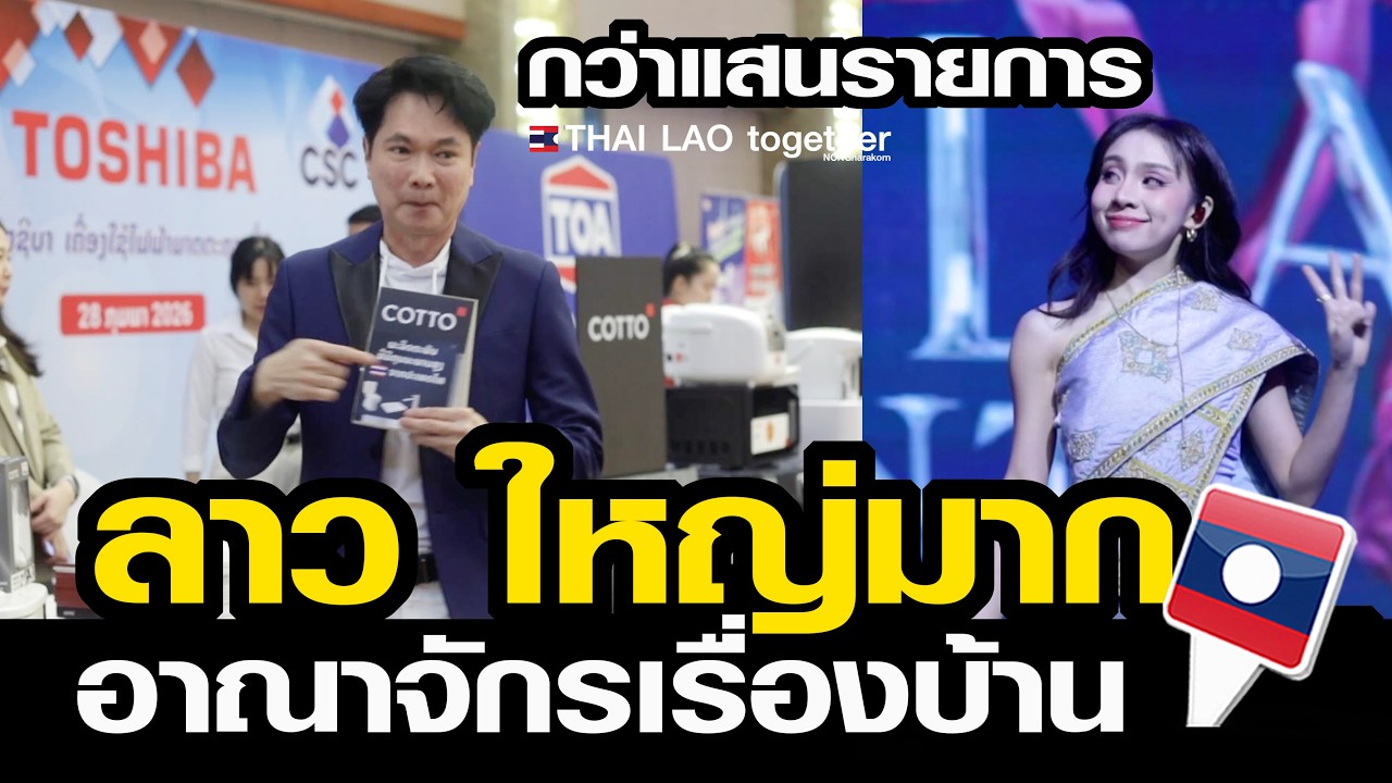 ที่ลาวทำถึง สินค้าเรื่องบ้านกว่าแสนรายการ ใหญ่มาก CSC Complex Center