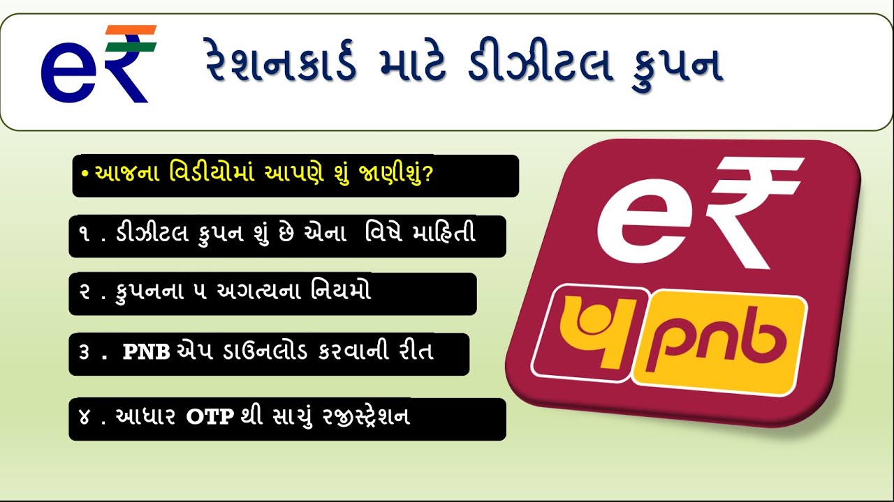 રાશન કાર્ડની ડિજિટલ કુપન મોબાઈલમાં કેવી રીતે ચાલુ કરવી? | PNB Digital App for Ration Card